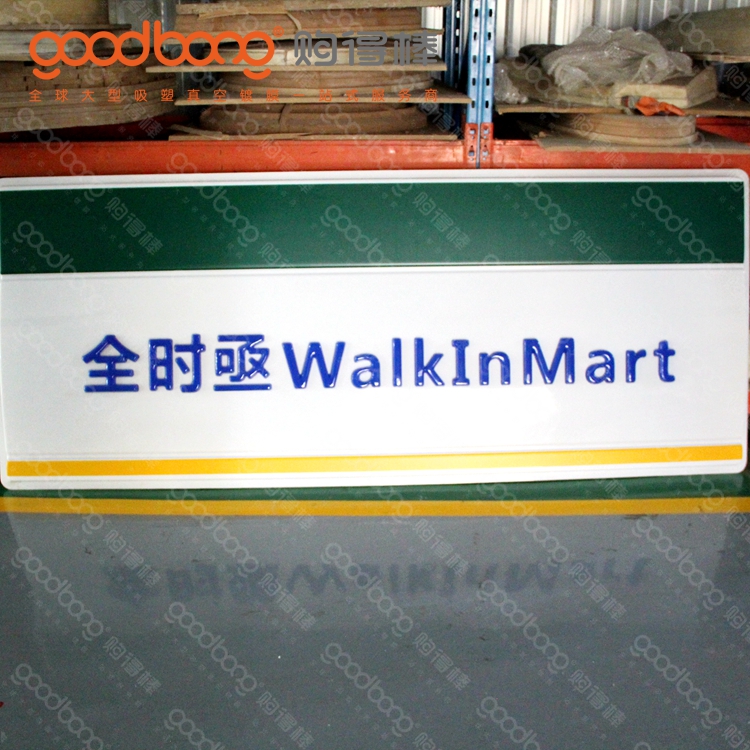 連鎖便利店吸塑招牌門頭